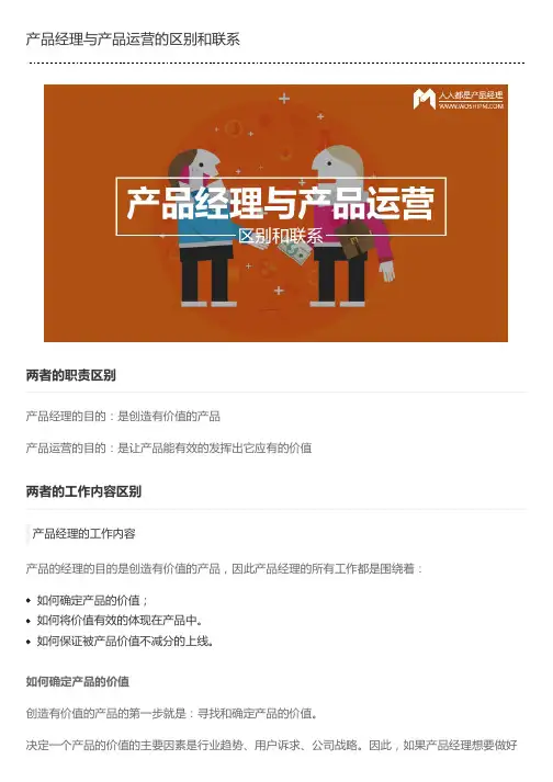 产品经理与产品运营的区别和联系