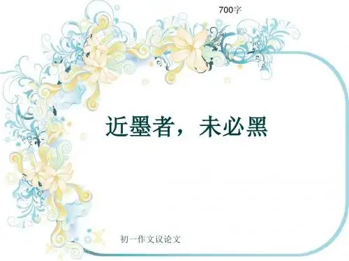 初一作文议论文《近墨者,未必黑》700字(共9页PPT)