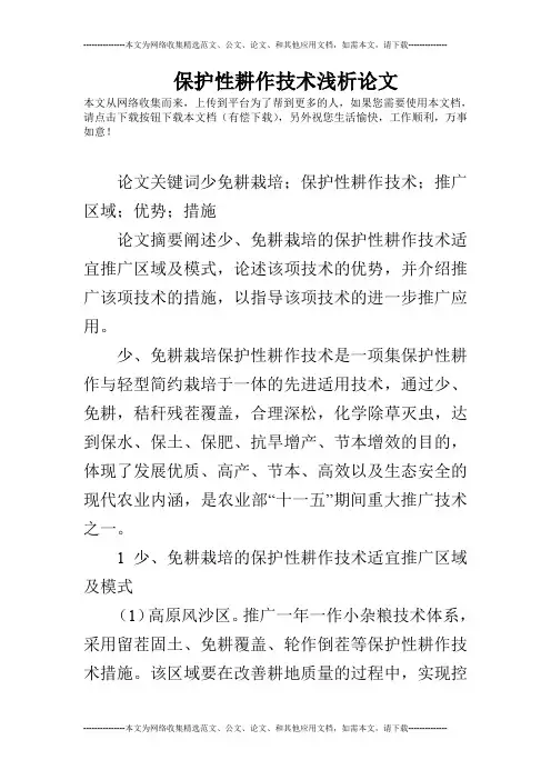 保护性耕作技术浅析论文