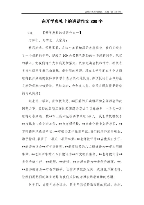 在开学典礼上的讲话作文800字