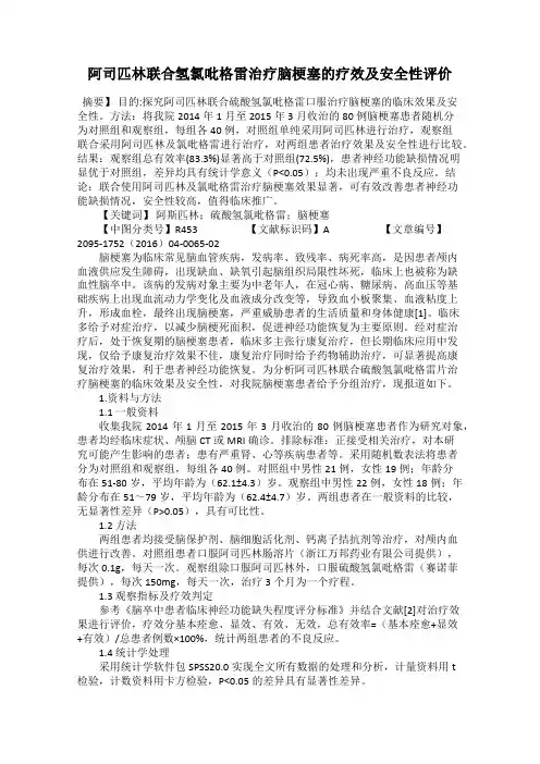 阿司匹林联合氢氯吡格雷治疗脑梗塞的疗效及安全性评价