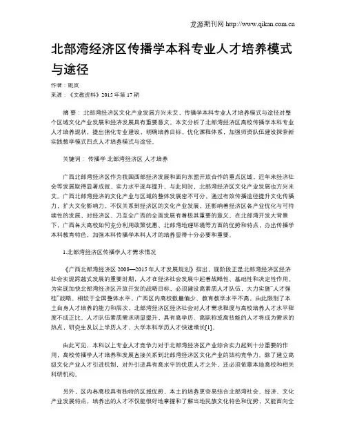 北部湾经济区传播学本科专业人才培养模式与途径