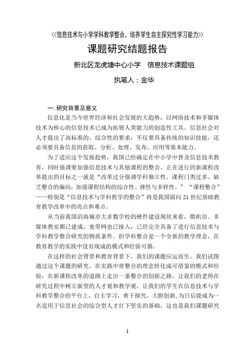 信息技术与小学学科教学整合,培养学生自主探究性学习能力