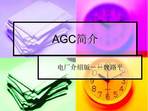 AGC简介