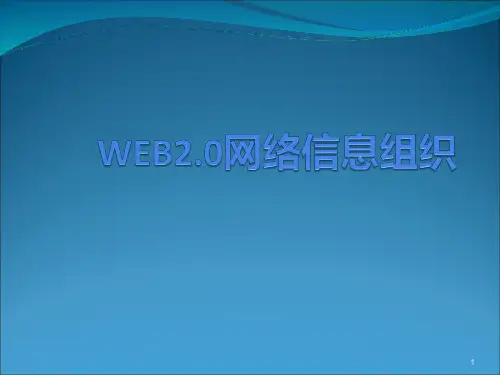 信息组织第7章web2.0及总结