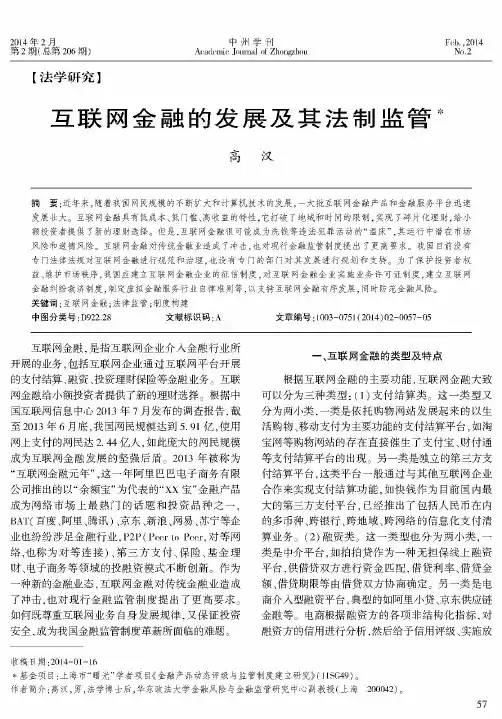 互联网金融的发展及其法制监管