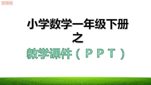 新第四单元100以内的加法和减法一教学课件ppt苏教版一年级数学下册