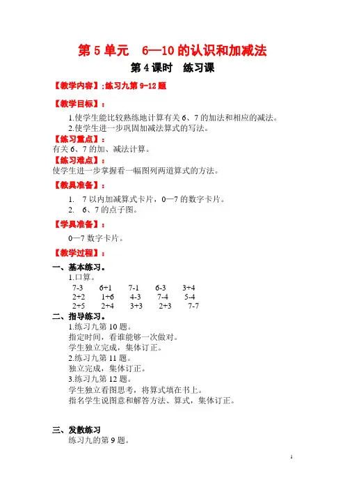 小学数学一年级上册《6—10的认识和加减法练习课》电子教案
