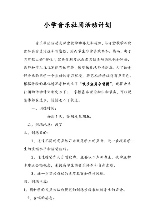 小学音乐社团活动计划