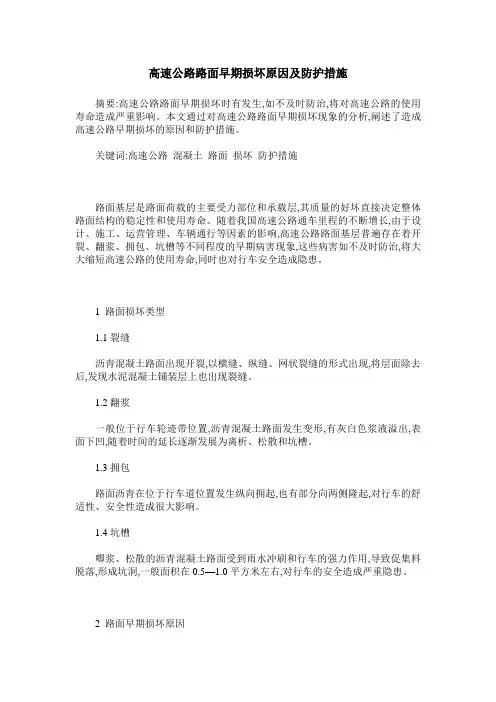 高速公路路面早期损坏原因及防护措施