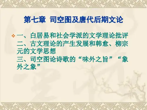 第七章 司空图及唐代后期文论 《古代文论选读》教学课件
