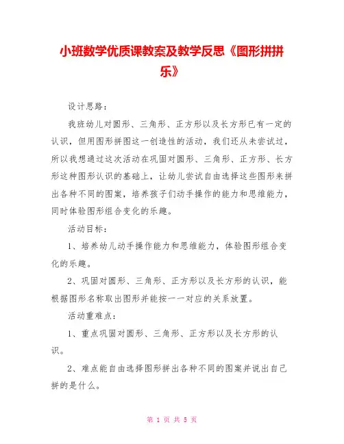 小班数学优质课教案及教学反思《图形拼拼乐》