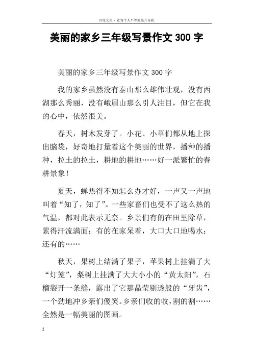 美丽的家乡三年级写景作文300字_1