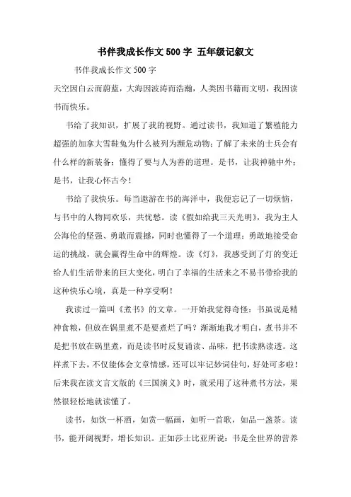 书伴我成长作文500字 五年级记叙文