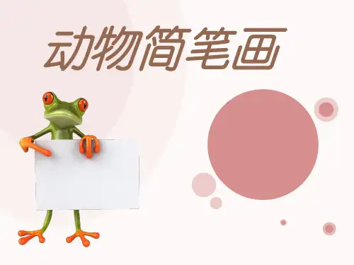 第二章+动物简笔画