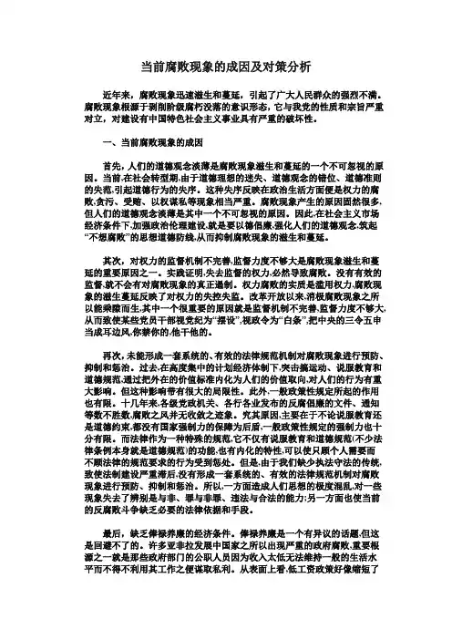 当前腐败现象的成因及对策分析