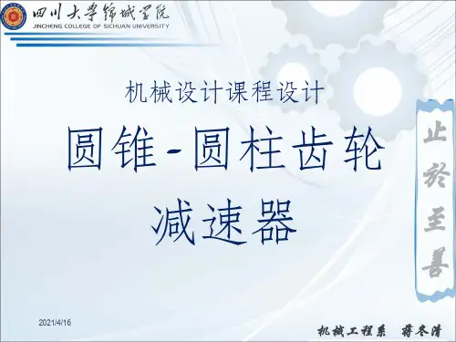 圆锥-圆柱齿轮减速器