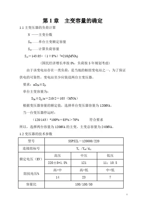110千伏变电站设计计算书