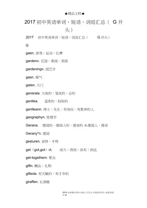 2017初中英语单词、短语、词组汇总(G开头)