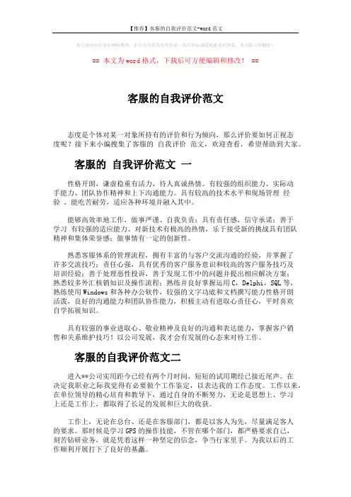 【推荐】客服的自我评价范文-word范文 (3页)
