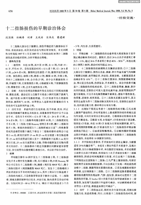 十二指肠损伤的早期诊治体会