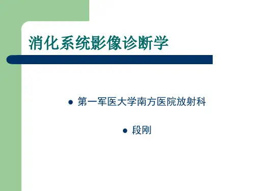 消化系统影像诊断学-南方医院