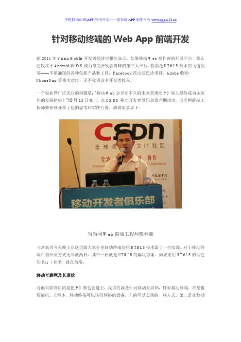 针对移动终端的Web App前端开发
