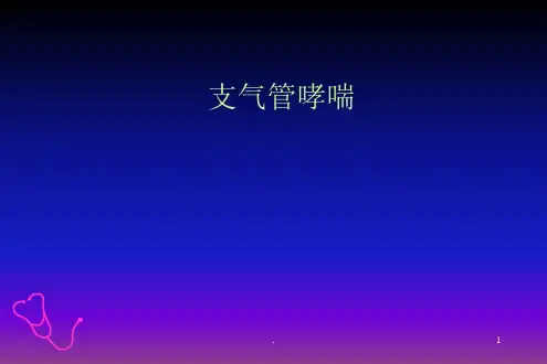支气管哮喘PPT幻灯片