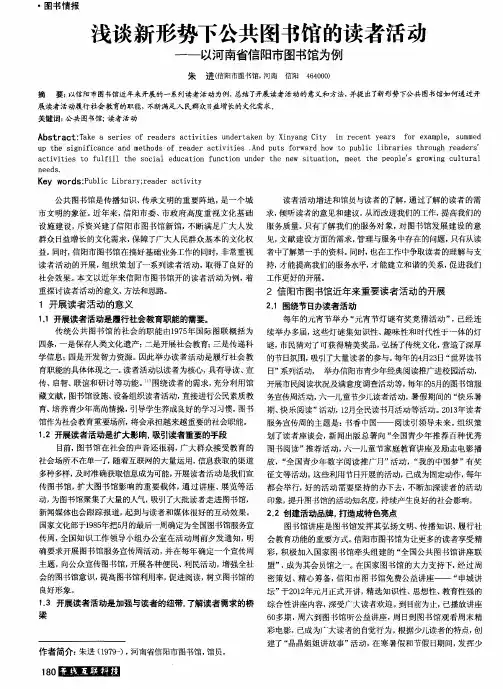 浅谈新形势下公共图书馆的读者活动——以河南省信阳市图书馆为例