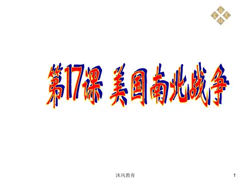 历史岳麓版九年级上第四单元第17课《美国南北战争》课件(谷风教学)
