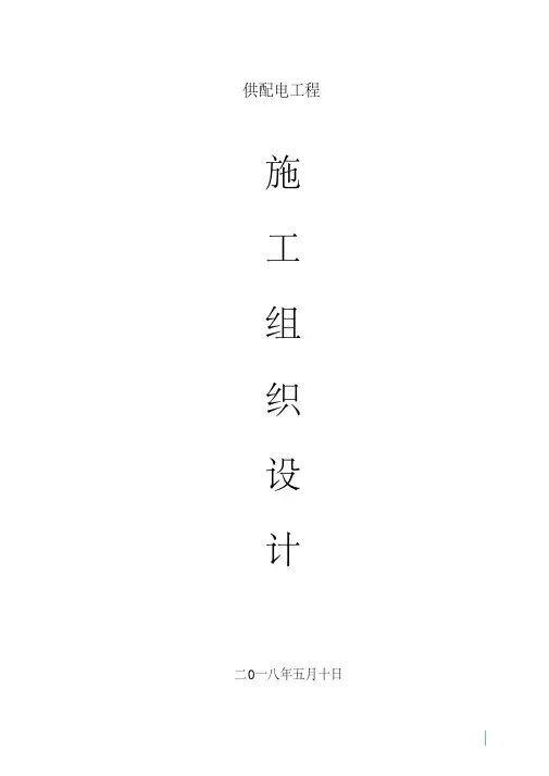 供配电工程施工组织设计.pdf