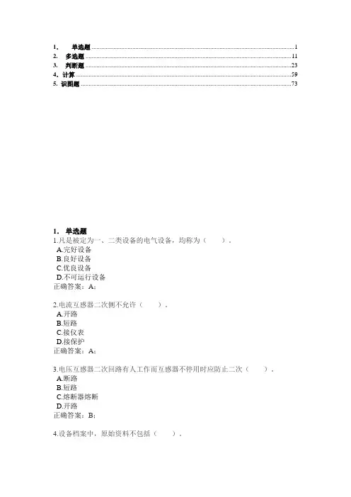 变电站值班员考题库(修改后)