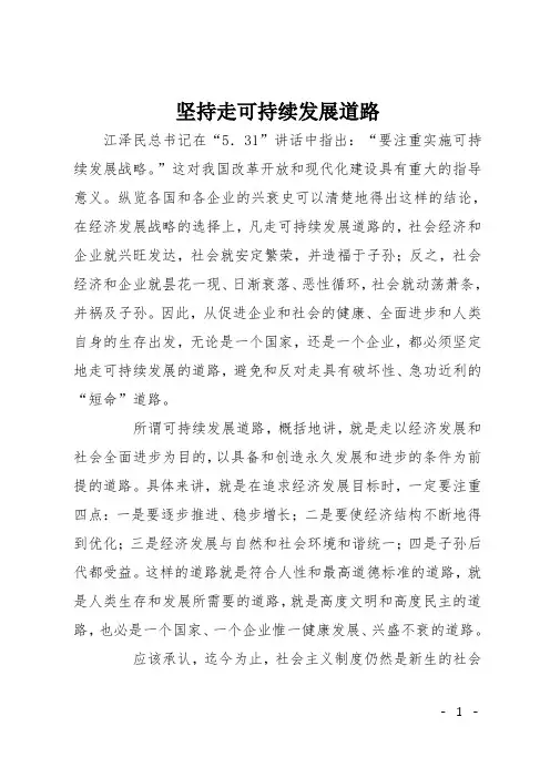 坚持走可持续发展道路
