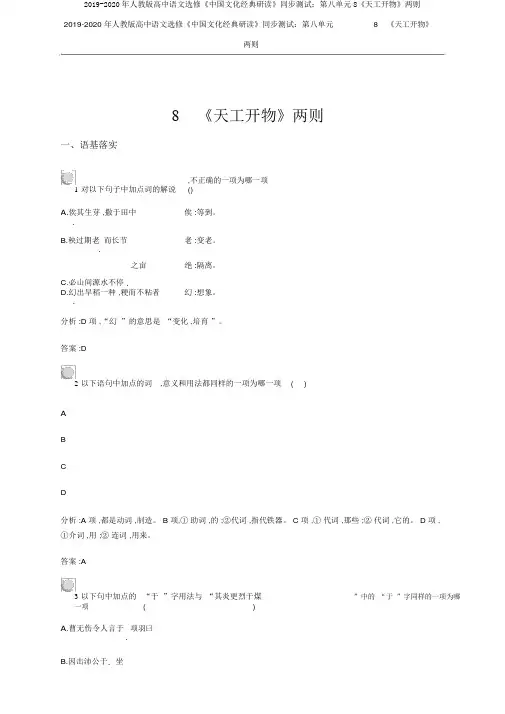 2019-2020年人教版高中语文选修《中国文化经典研读》同步测试：第八单元8《天工开物》两则