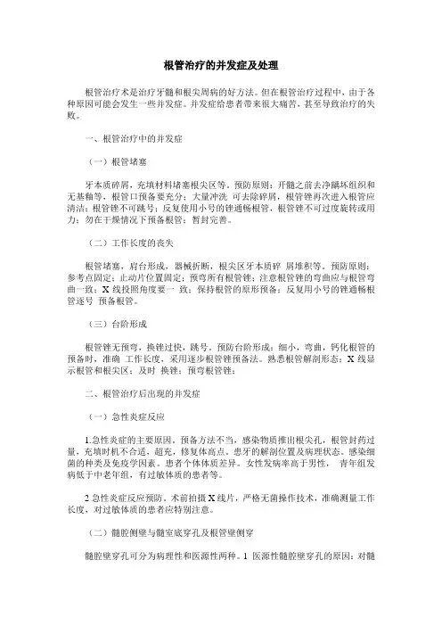 根管治疗的并发症及处理