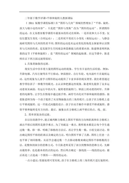 二年级下数学评课-平移和旋转人教新课标