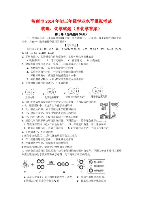 济南市2014年初三年级学业水平模拟考试物理、化学试题(含化学答案)