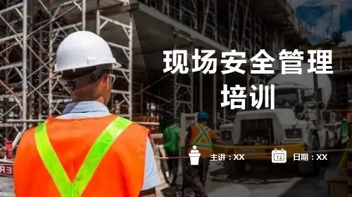 现场安全管理培训讲义精编PPT