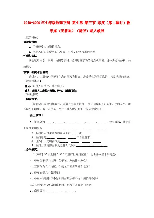2019-2020年七年级地理下册 第七章 第三节 印度(第1课时)教学案(无答案)(新版)新人教版