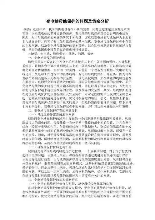 变电站母线保护的问题及策略分析