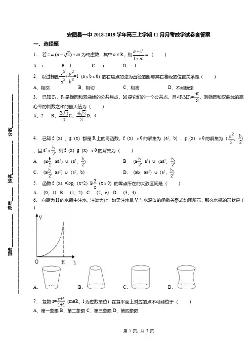 安图县一中2018-2019学年高三上学期11月月考数学试卷含答案
