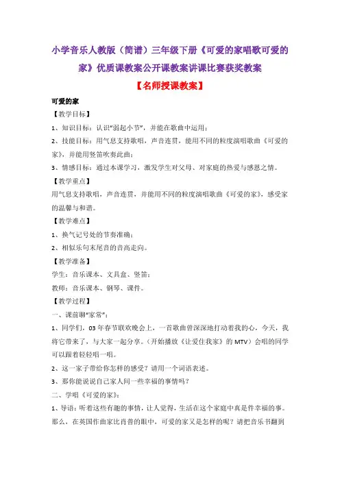 小学音乐人教版(简谱)三年级下册《可爱的家唱歌可爱的家》优质课教案公开课教案讲课比赛获奖教案D005