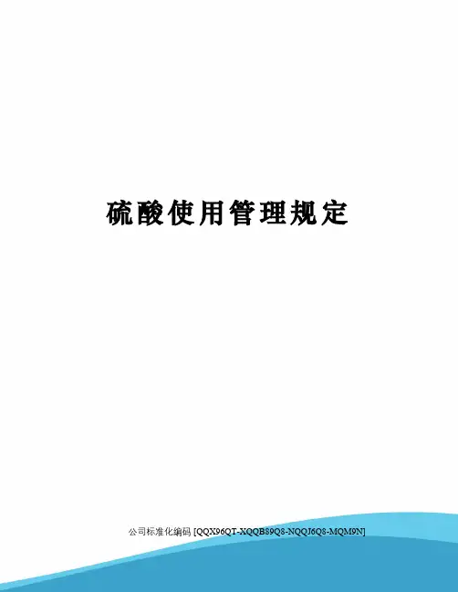 硫酸使用管理规定修订稿