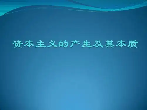 资本主义的产生及其本质