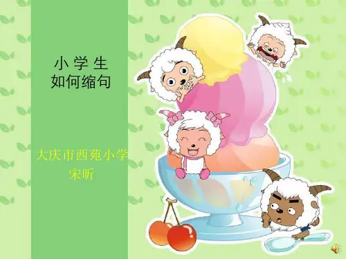 人教版小学四年级上册语文：小学生如何缩句