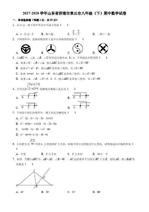 2017-2018学年济南市章丘市八年级下期中数学试卷((有答案))