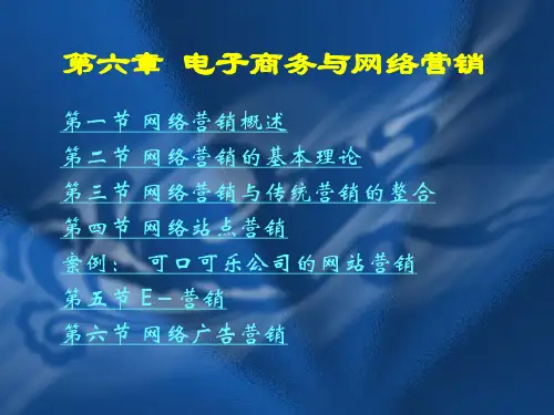 网络营销的基本理论概述