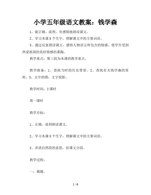 小学五年级语文教案：钱学森