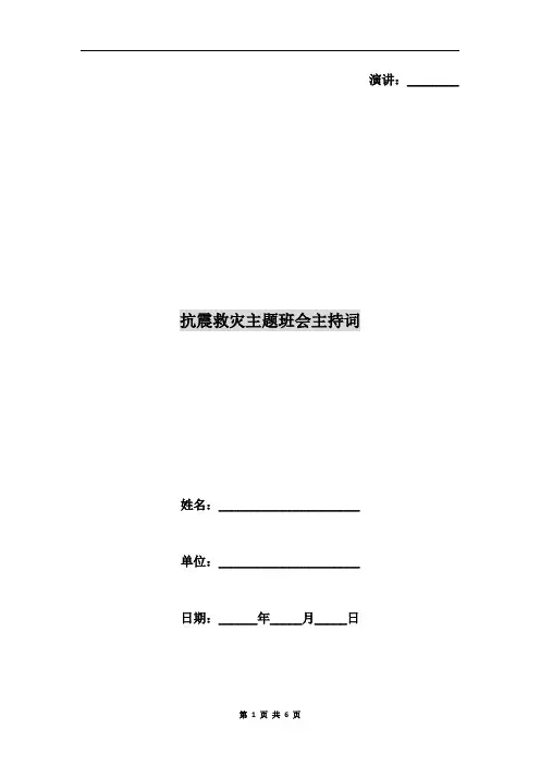 抗震救灾主题班会主持词