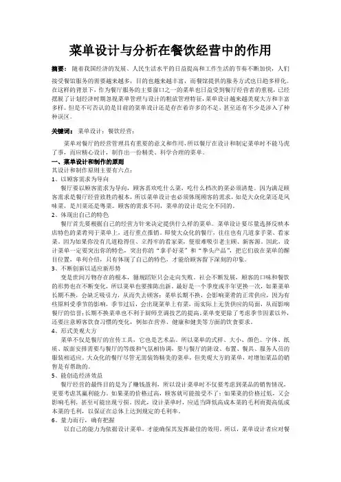 菜单设计与分析在餐饮经营中的作用